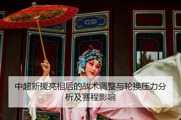 zhong-chao-xin-yuan-liang-xiang-hou-de-zhan-shu-tiao-zheng-yu-lun-huan-ya-li-fen-xi-ji-sai-cheng-ying-xiang-2-624.jpg