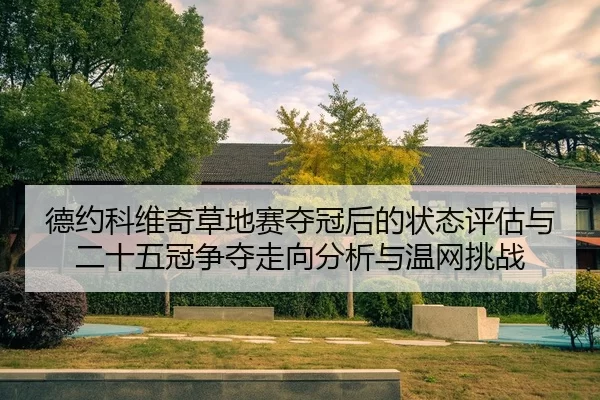 de-yue-ke-wei-qi-cao-di-sai-duo-guan-hou-de-zhuang-tai-ping-gu-yu-er-shi-wu-guan-zheng-duo-zou-xiang-fen-xi-yu-wen-wang-2-913.jpg