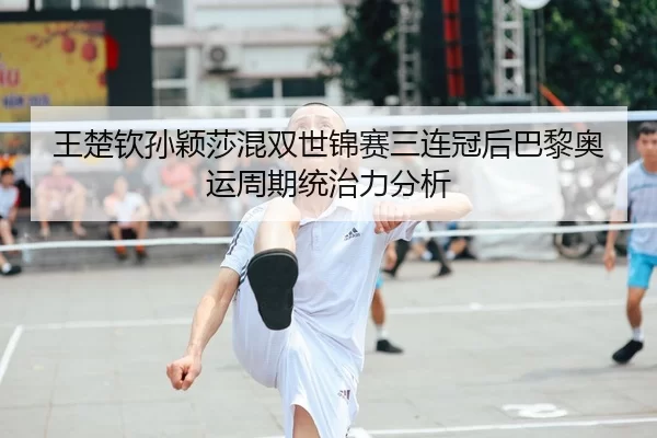wang-chu-qin-sun-ying-sha-hun-shuang-shi-jin-sai-san-lian-guan-hou-ba-li-ao-yun-zhou-qi-tong-zhi-li-fen-xi-2-581.jpg
